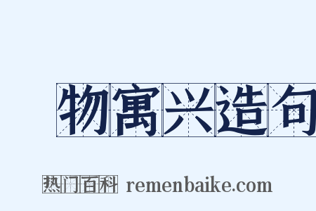 讬物寓兴造句是什么意思的图片